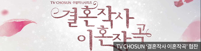 결혼작사이혼작곡