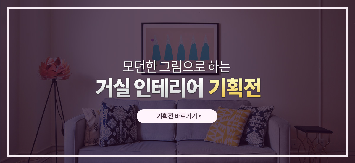 거실 인테리어